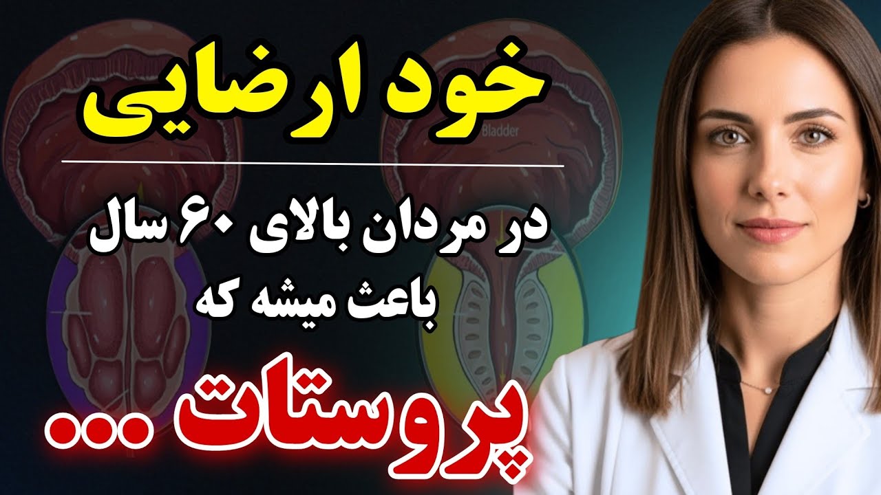 اگه مردی و بالای ۶۰ سالی، این ۵ عادت رو انجام ندی پروستاتت هر روز بزرگ‌تر میشه! _شماره یک شوکه میکنه
