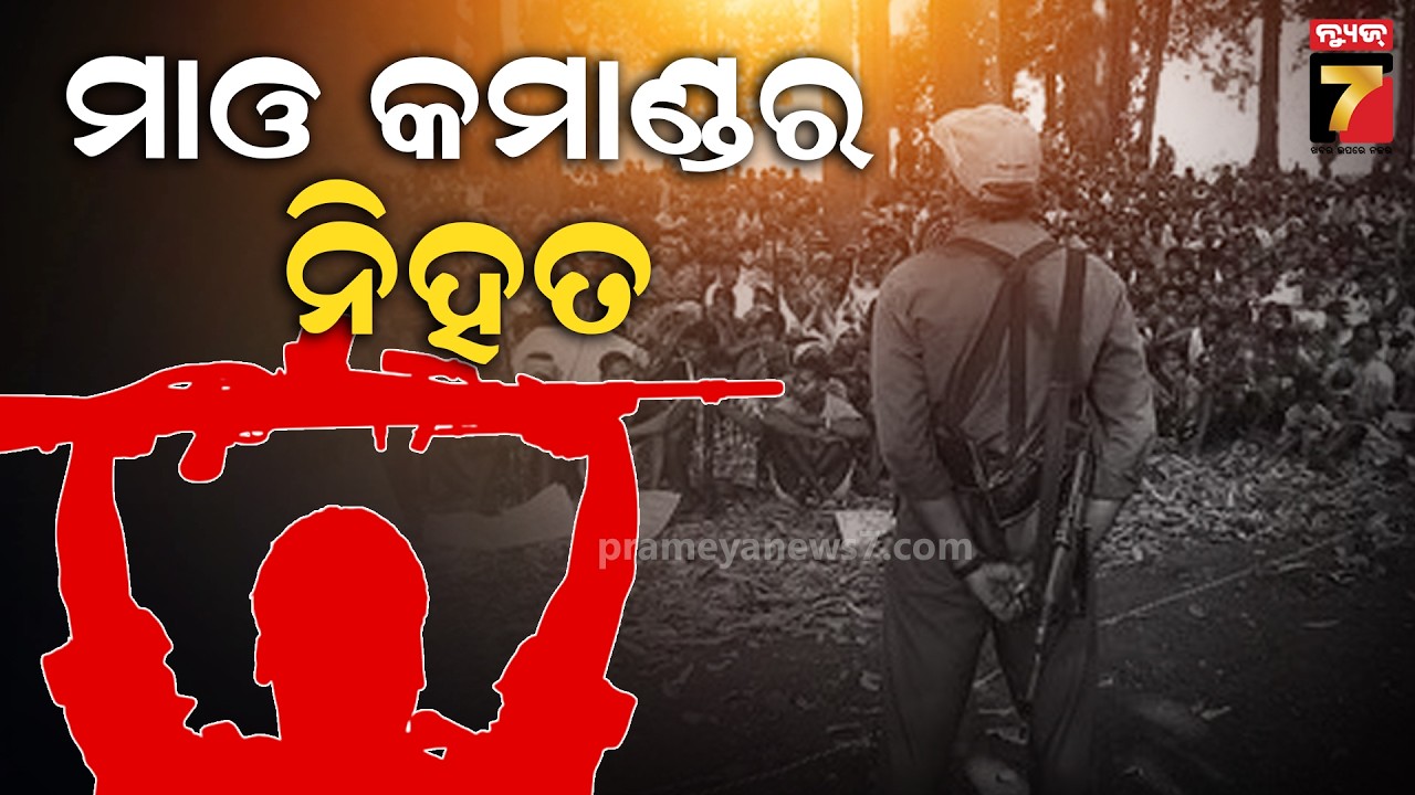 ଛତିଶଗଡ଼ରେ ଏନକାଉଣ୍ଟର, ଟପ୍ ନକ୍ସଲ କମାଣ୍ଡର ଉଧମ ସିଂହ ନିହତ | Chhattisgarh Encounter | PrameyaNews7