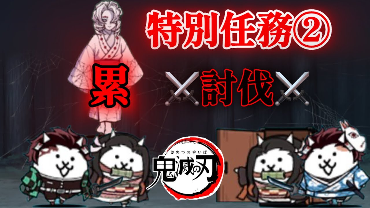 【特別任務②】下弦の伍•累 討伐‼️