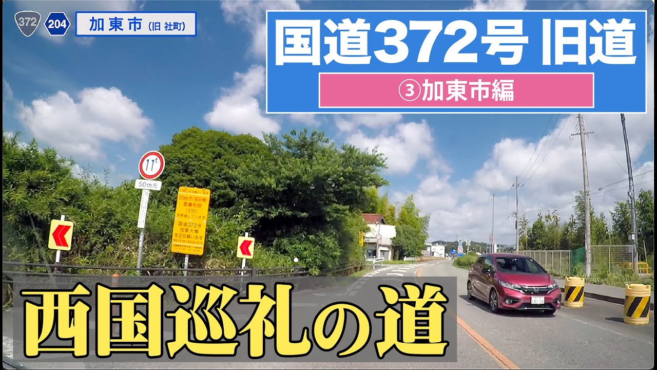 国道372号（旧道）その3（加東市）