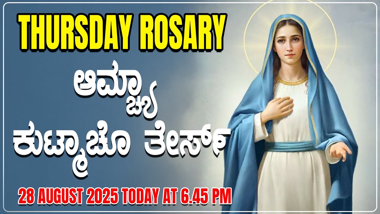 ಆಮ್ಚ್ಯಾ ಕುಟ್ಮಾಚೊ ತೇರ್ಸ್ Luminous Mysteries Thursday ROSARY KONKANI | 28 AUGUST 2025