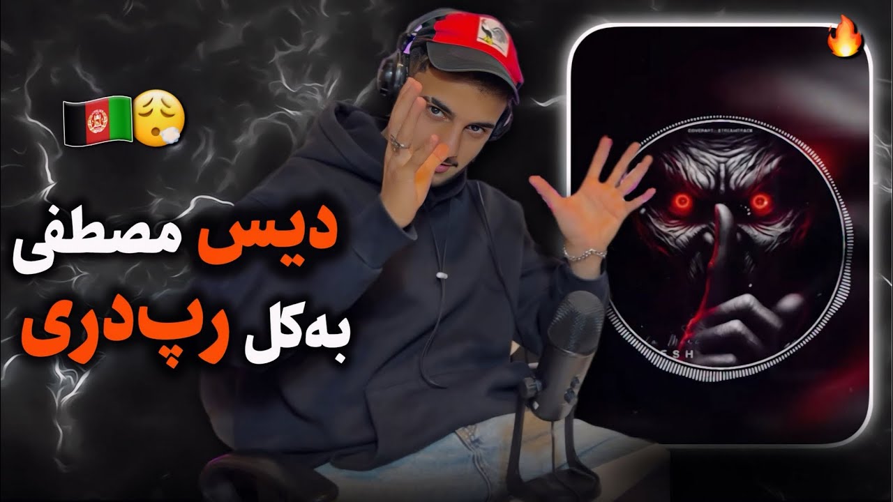 بازگشت با حاشیه ☺️ ری اکشن به رپ دری «چپش» از مصطفی میری