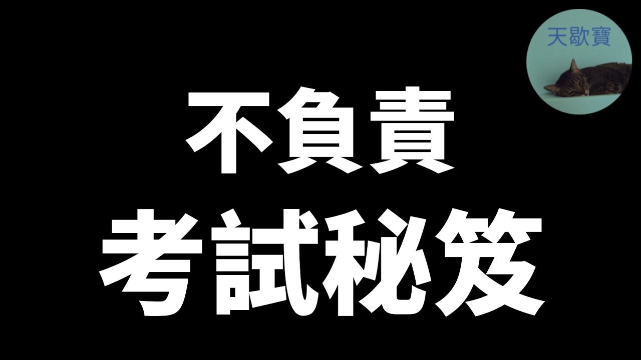 【SP】國語 | 《廢到笑的考試指南》如何讓失敗好看一點   #睡眠 #sleep