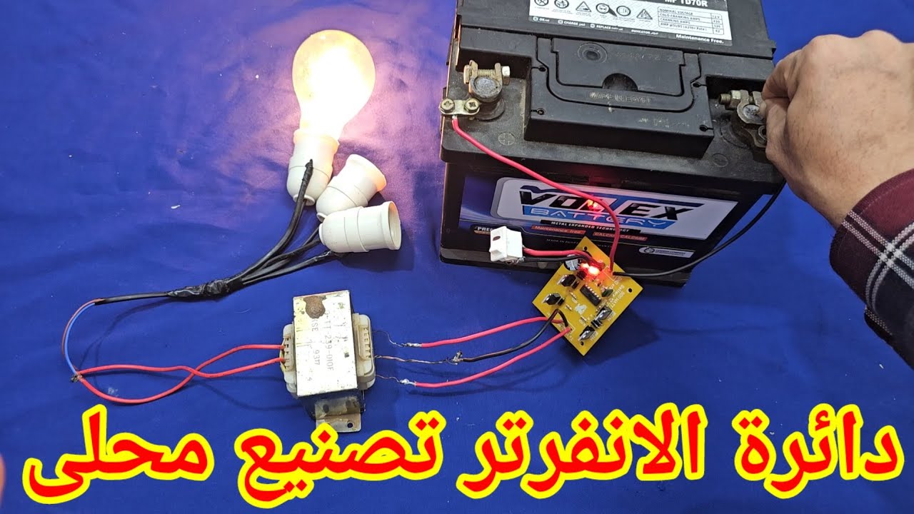 دائرة الانفرتر تصنيع محلى وكيفية الاستخدام
