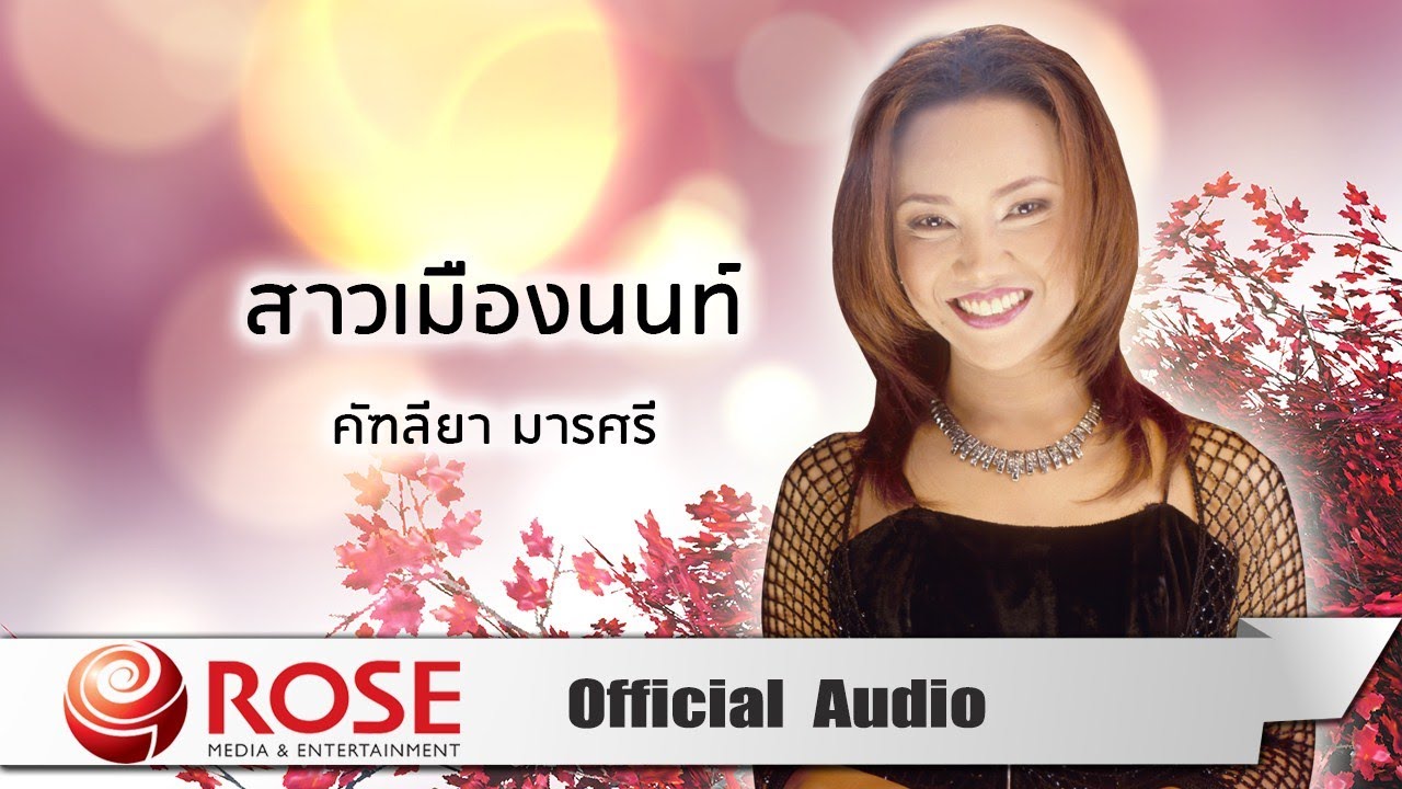 สาวเมืองนนท์ - คัฑลียา มารศรี (Official Audio)