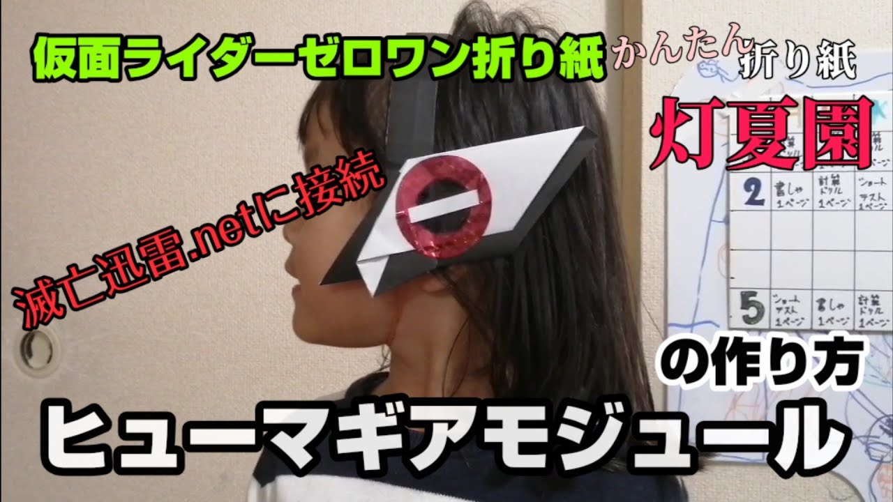 これで君もヒューマギアだ！ヒューマギアモジュールの作り方【仮面ライダーゼロワン折り紙】ORIGAMI灯夏園