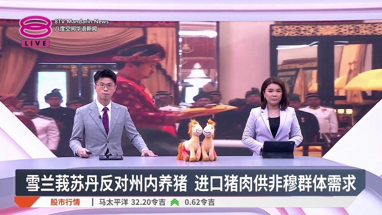 【2月10日 今日头条】雪兰莪苏丹反对州内养猪 / 农粮部携猪肉商做促销 / 维持不承认统考文凭立场 / 驳外媒曝阿占持股值80万【2026.02.10 八度空间华语新闻】
