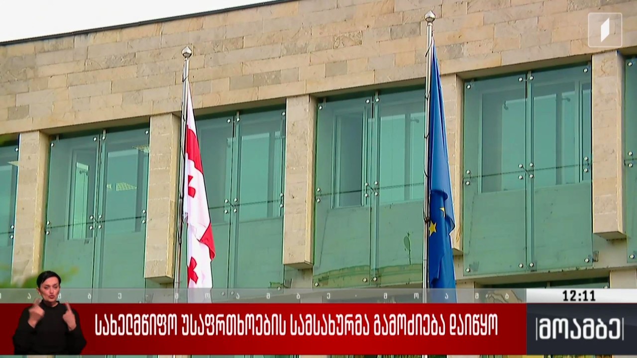 სახელმწიფო უსაფრთხოების სამსახურმა გამოძიება დაიწყო