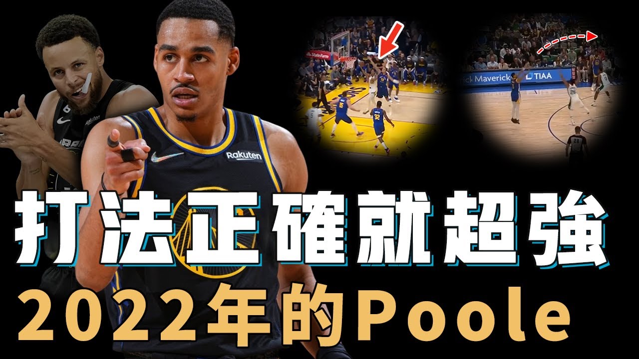 2022年奪冠的超強發揮對Jordan Poole究竟是好事還是壞事？無解進攻連續3場對轟Jokic，卻再難找到合適自己的體系，還剩1年機會的「Curry接班人」【NBA人物誌】