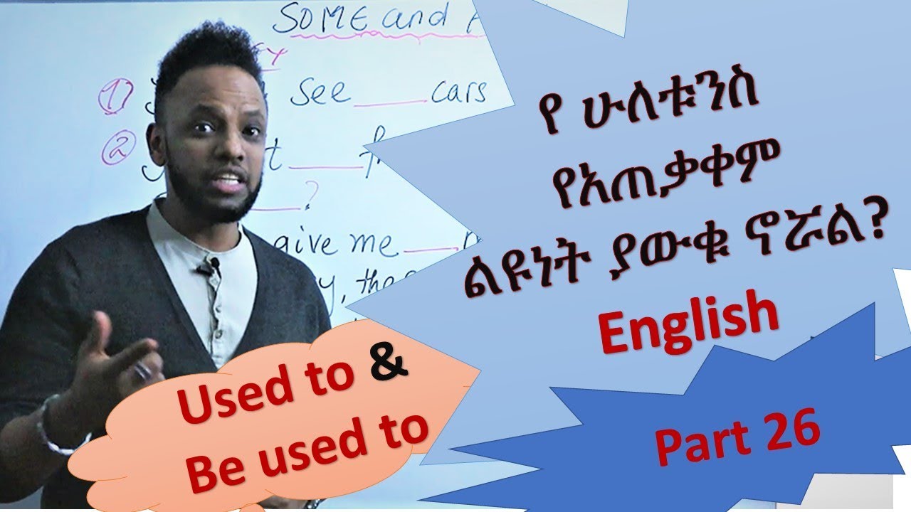 እንግሊዝኛ በቀላሉ በአማርኛ፣ English-Amharic, Used to vs Be Used to, Part 26