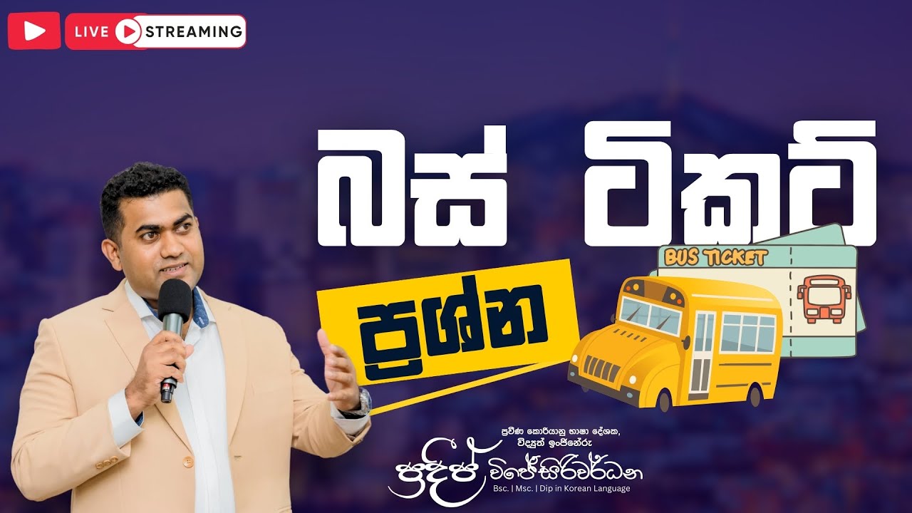 බස් ටිකට් ප්‍රශ්න ගොඩදාගන්නේ මෙහෙමයි | බස් ටිකට් ප්‍රශ්න | Pradeep Wijesiriwardana