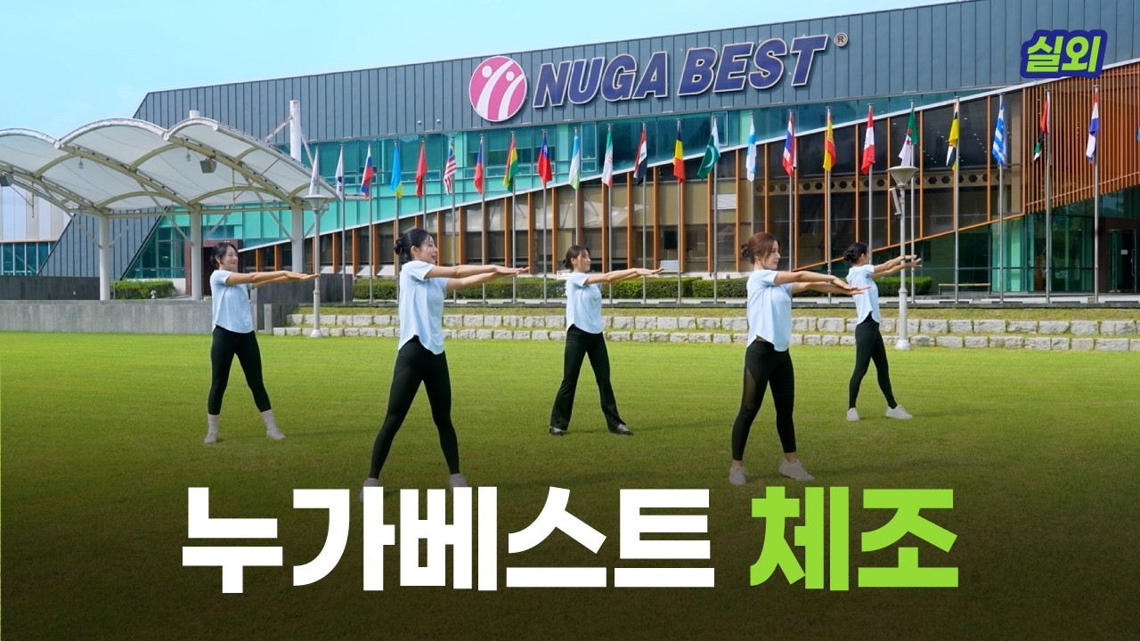 누가베스트와 함께하는 누가 체조(서서하는 체조)