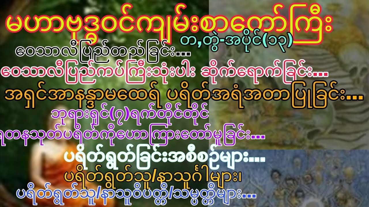 မဟာဗုဒ္ဓဝင်~တ,တွဲ ၊ အပိုင်း(၁၃)