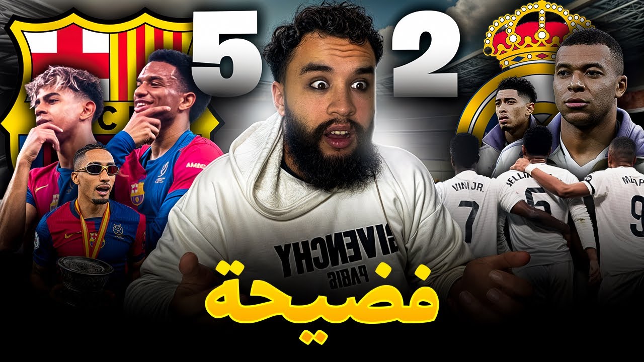 🚨كارثة تاريخية 💔! ردة فعل مدريدي على خسارة  5-2 في نهائي !
