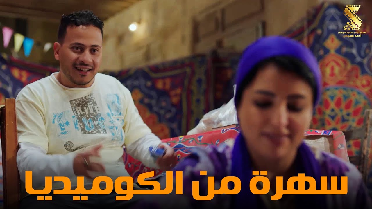 سهرة من أقوي المشاهد الكوميديا من مسلسل #رمضان_كريم2😂😂