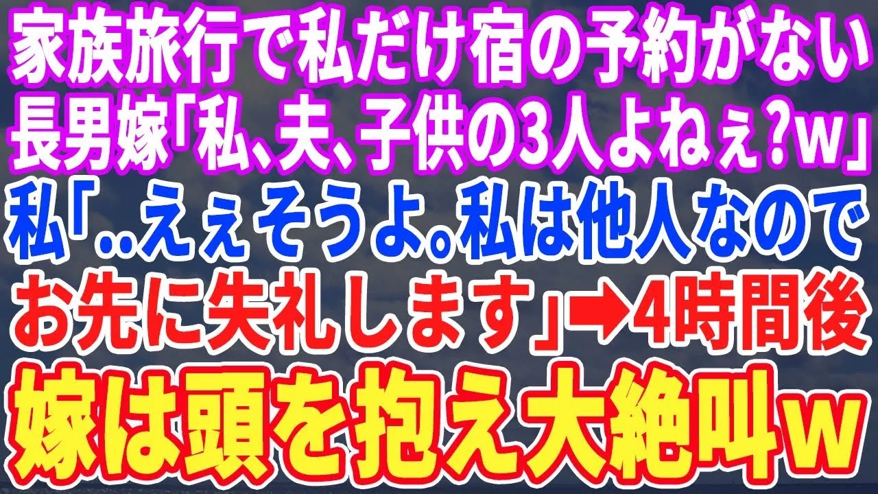 【スカッとする話】家族で旅行に行くと私の予約がない…嫁「私、夫、息子で家族3人じゃないｗ？」私「私は家族じゃないので帰ります」4時間後、嫁は膝から崩れ落ちｗ【スカッと・朗読・総集編】