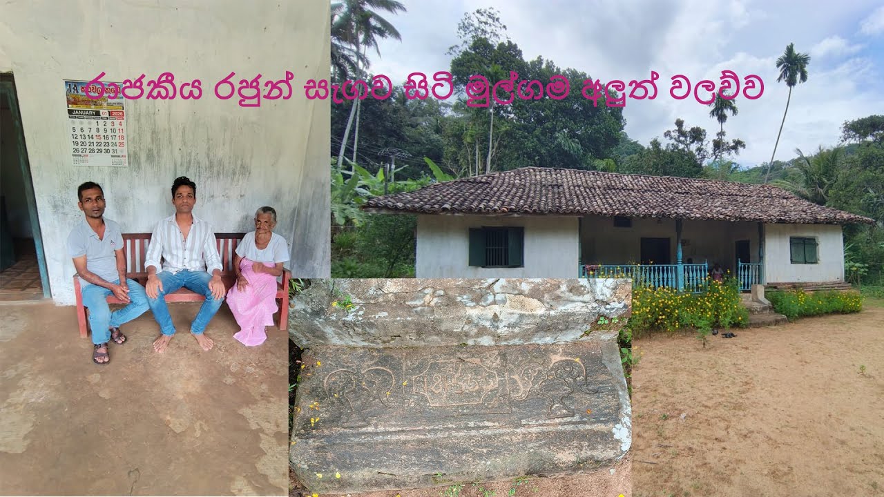 රාජ සිංහ රජු සැගව සිටි මුල්ගම අලුත් වලව්ව / දෙරනේ අසිරිය ( Derane Asiriya )