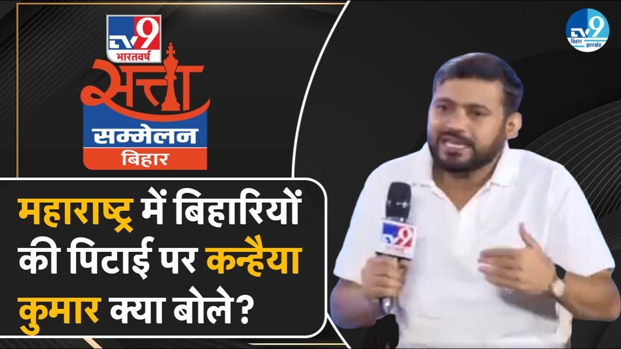 Kanhaiya Kumar ने Maharashtra में Raj Thackeray की पार्टी द्वारा हिंदी भाषियों को पीटने पर क्या कहा?