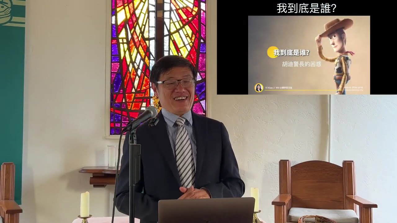 我到底是谁? - 劉曉亭牧師 - 主日崇拜 - 09/22/2024 - 圣地亚哥UCSD大学城基督教会 #施普絡世宣教中心