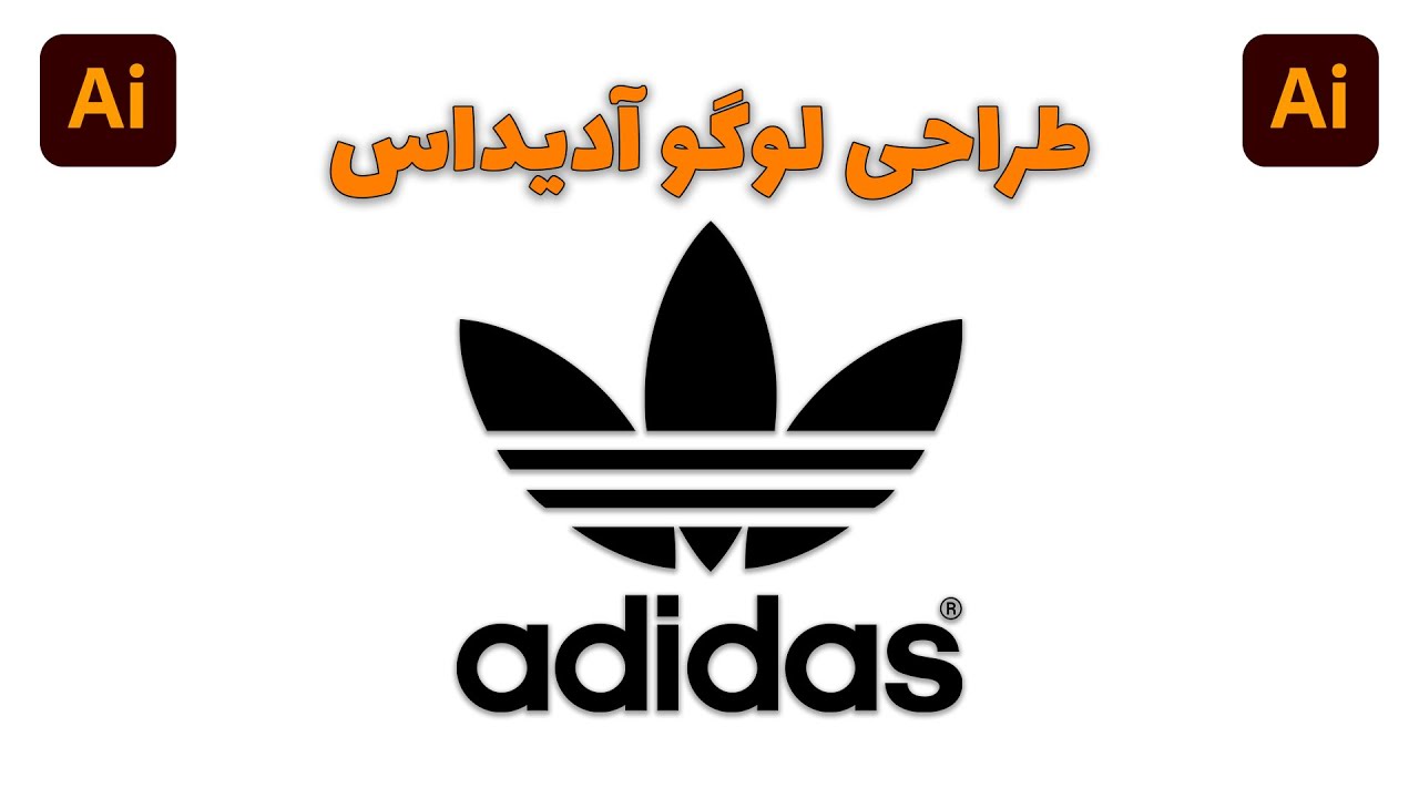 طراحی لوگو آدیداس در ایلوستریتور | آموزش ایلوستریتور