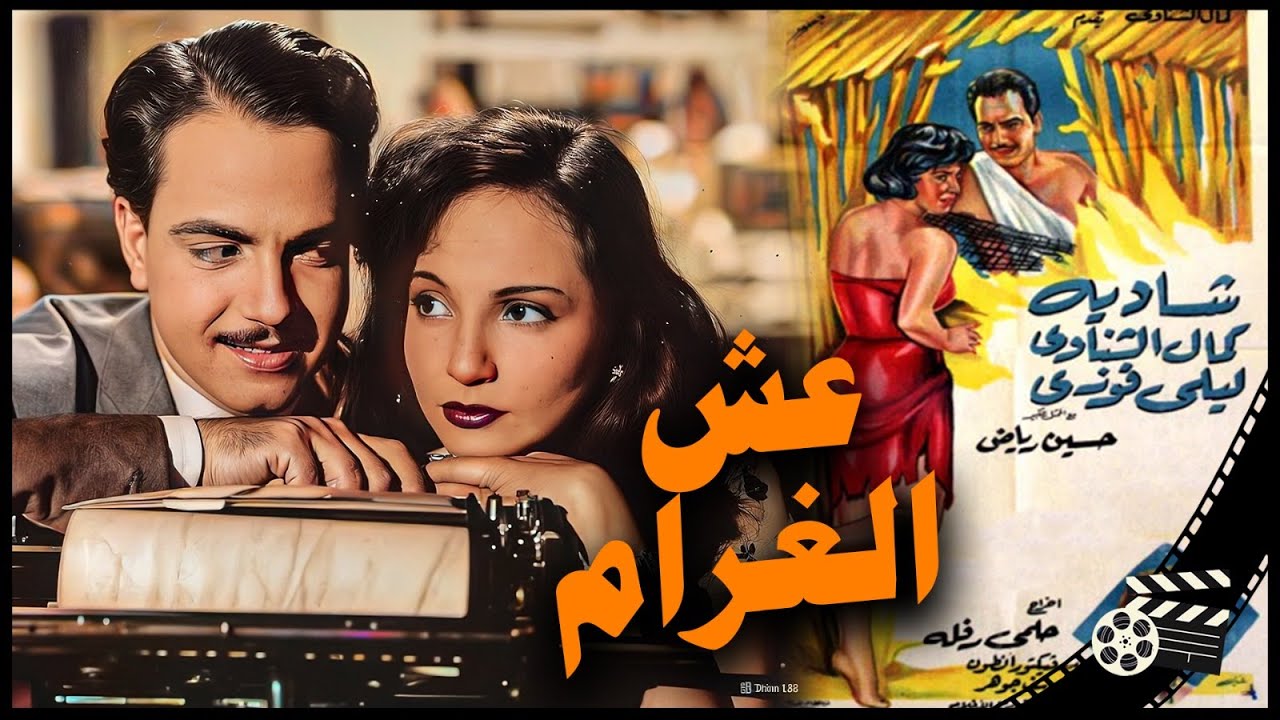 شادية و كمال الشناوي و ليلى فوزي وعمر الحريري في الفيلم الجريء عش الغرام/  Ash El Aram- Arabic Movie