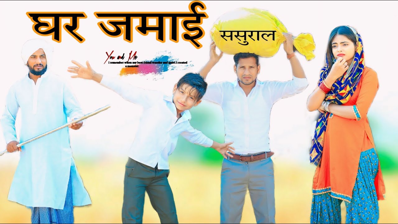 घर जमाई मेहमान  ​⁠@HAKKU SINGARIYA // SADIK SINGARIYA
