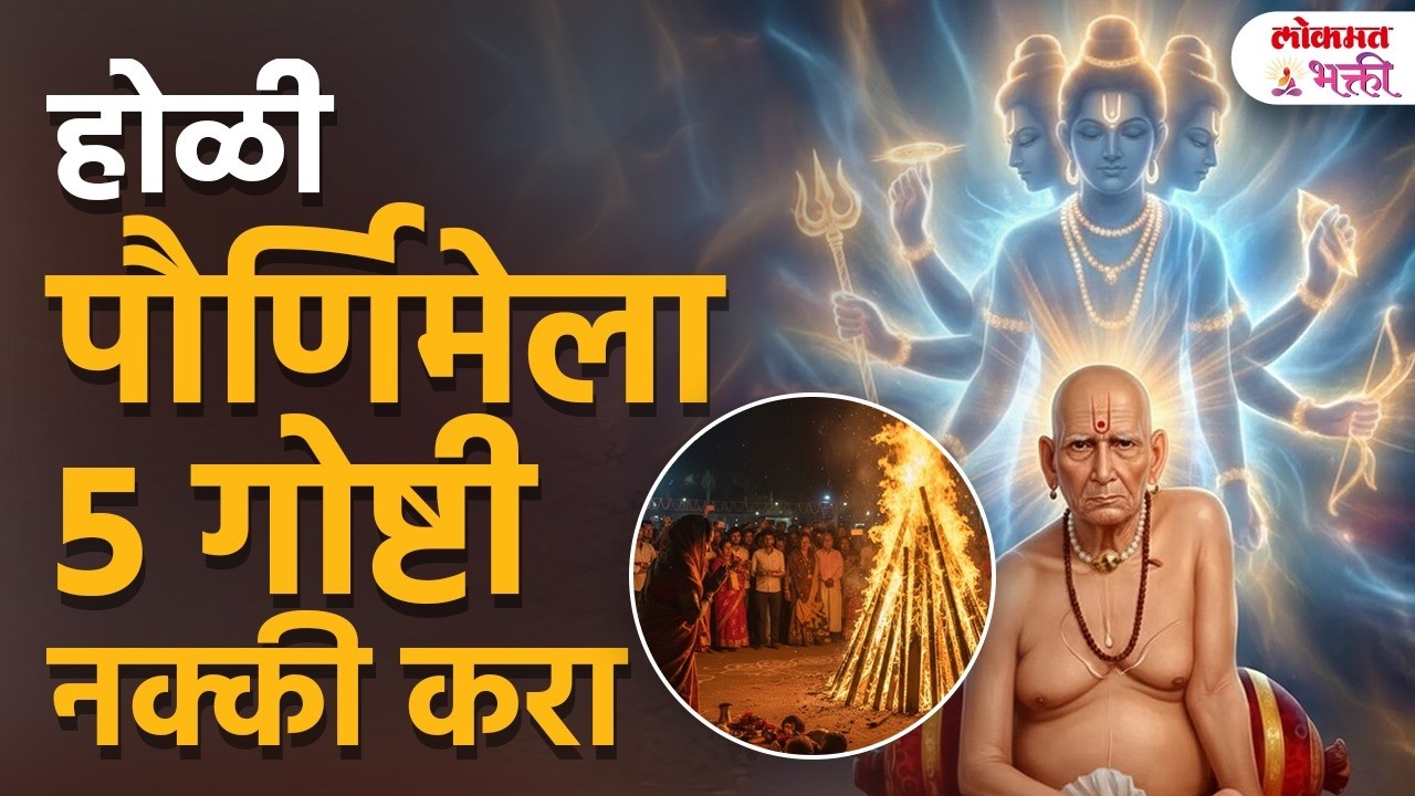 स्वामी भक्तांसाठी खास | Holi Pornimela 5 Goshti Nakki Kara | Swami Bhaktansathi Khas Upay | SG3