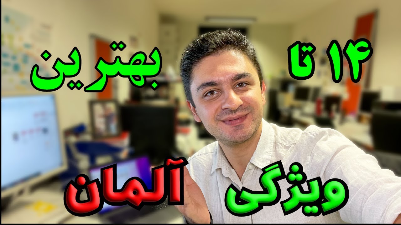چهارده تا از بهترین ویژگی های آلمان | 14 تا خوبی زندگی در آلمان | #آلمان