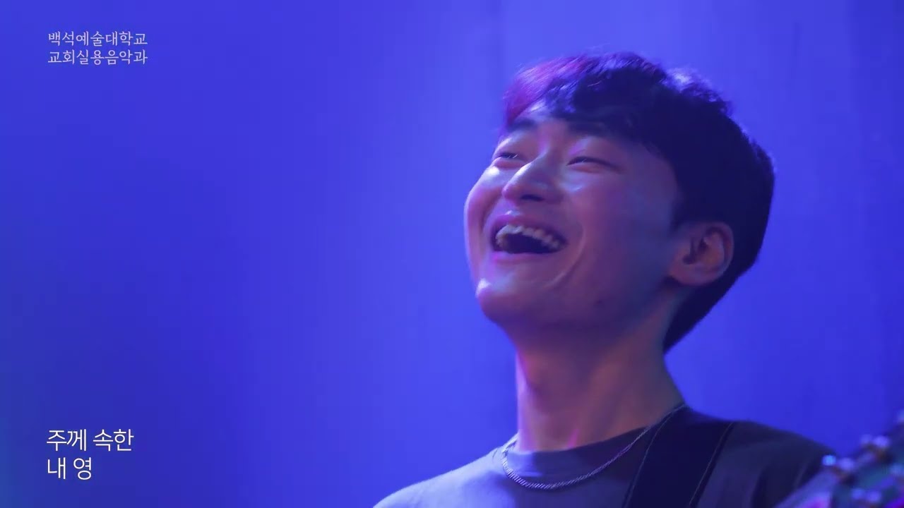 [백석예술대학교]교회실용음악과 선교영상-공급자(이종현)