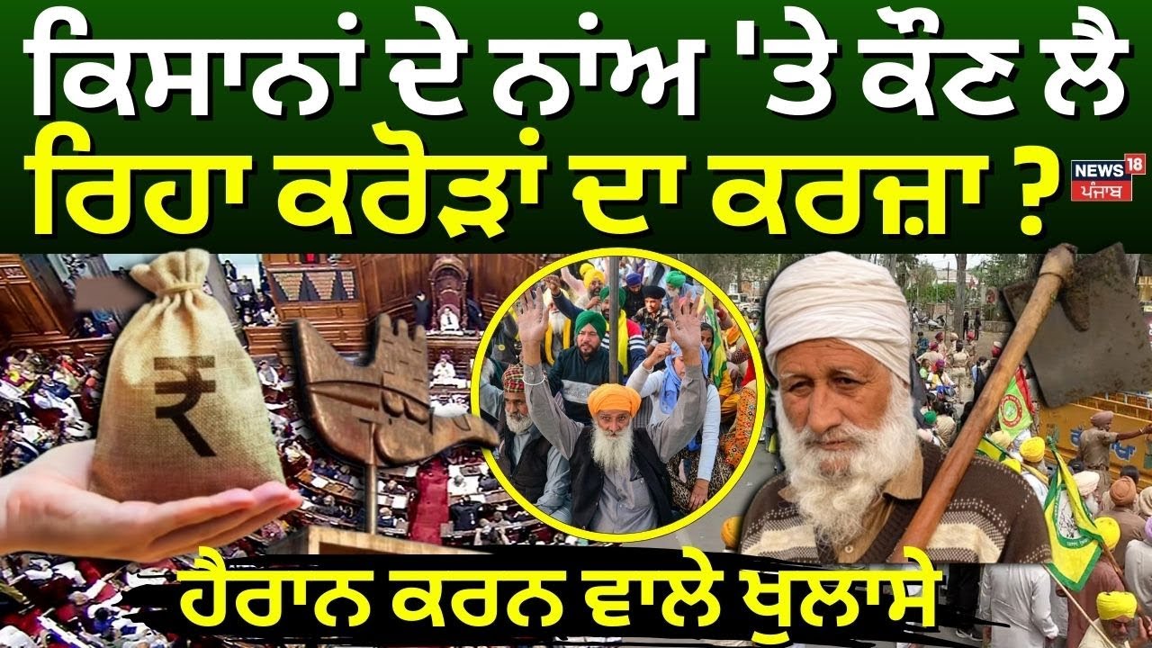 Chandigarh Farmer Loan News | ਕਿਸਾਨਾਂ ਦੇ ਨਾਂਅ 'ਤੇ ਕੌਣ ਲੈ ਰਿਹਾ ਕਰੋੜਾਂ ਦਾ ਕਰਜ਼ਾ ? Rajya Sabha | N18V
