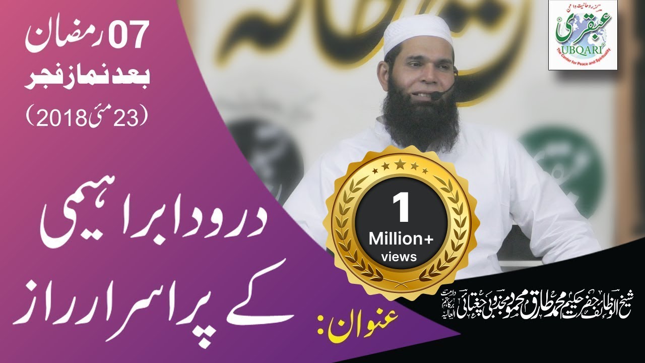 7th Ramadan 2018, After Salat al Fajar || Durood Ibrahimi Ky Purisrar Raaz | 2018-05-23 | urdu/hindi