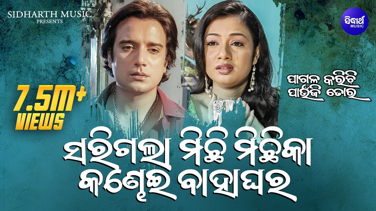 Sarigala Michhi Michhika Kandhei Bahaghara - Pagala Karichi Paunji Tora | Suresh Wadekar, Nibedita