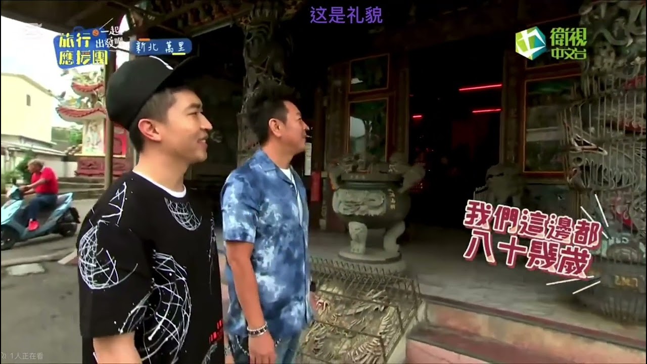 旅行應援團之一起出發吧 新北 萬里 上集