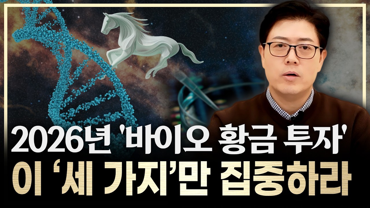 2026년 바이오 판이 갈린다. ‘딱 세 가지’ 트렌드에서 승자가 나온다