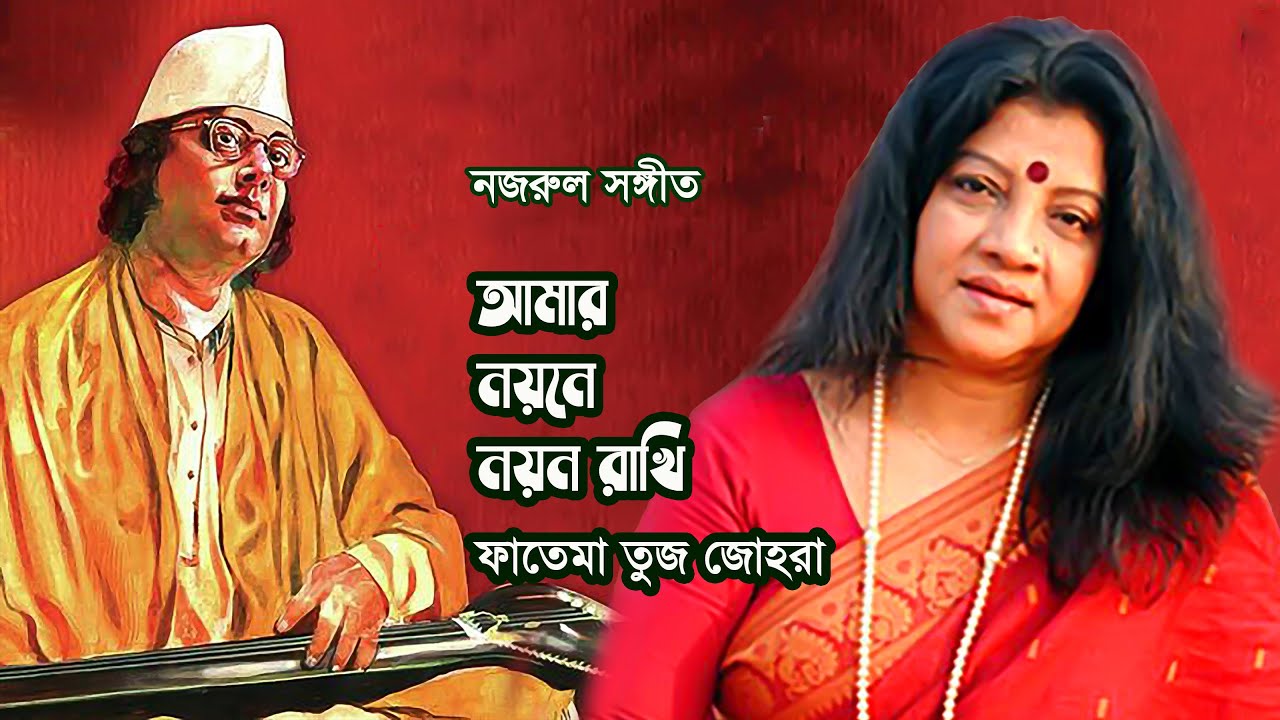 Amar noyone noyon rakhi by Fatema tuz Zohora || Nazrul Song || Photomix