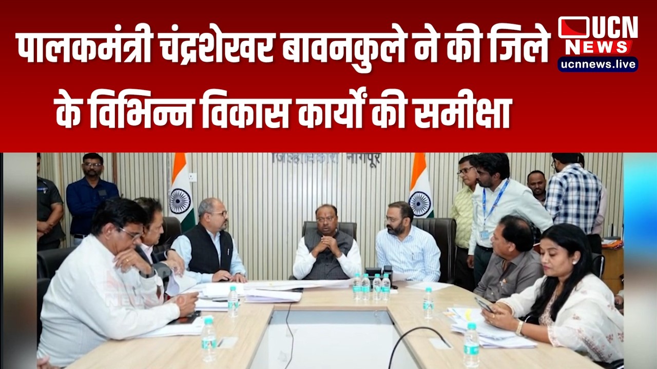 नागपुर - पालकमंत्री चंद्रशेखर बावनकुले ने की जिले के विभिन्न विकास कार्यों की समीक्षा