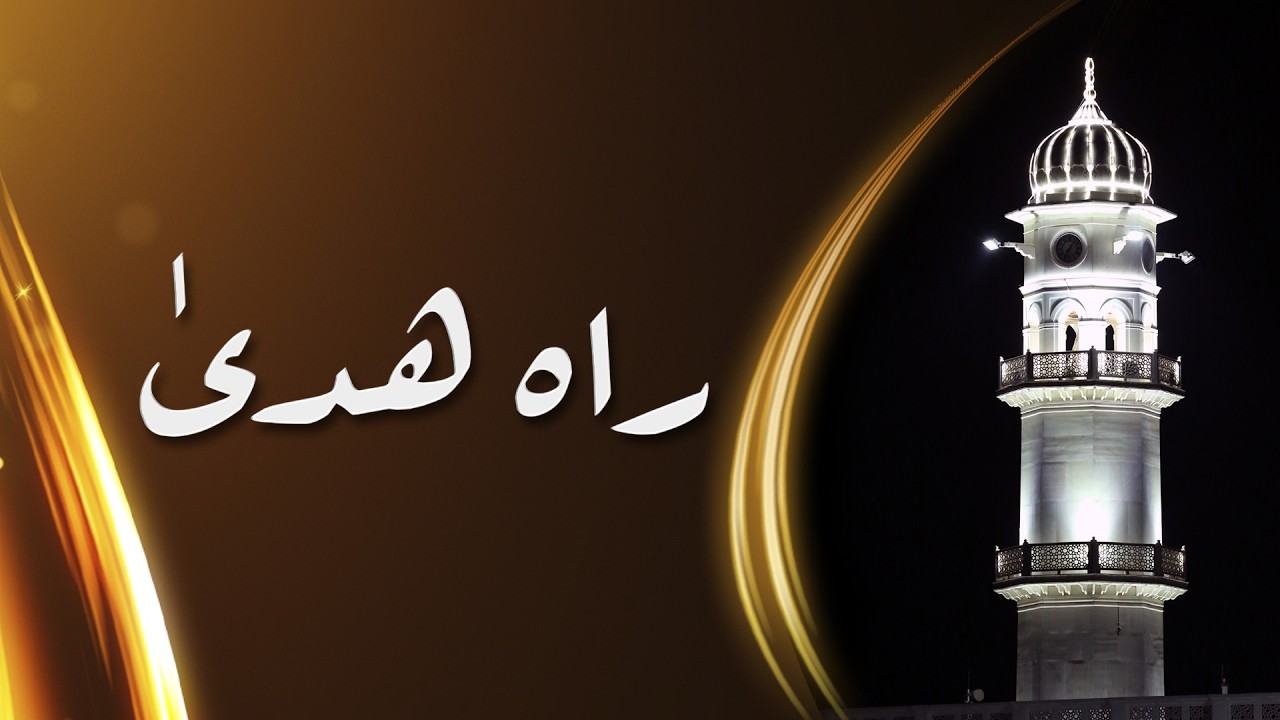 Rah-e-Huda | 7th Feb 2026 | Urdu