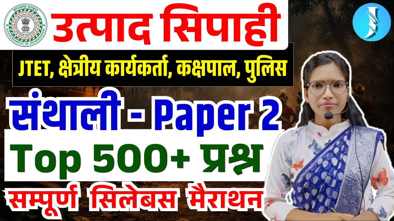 Santhali 500+ Questions Marathon | Santhali MCQs - JTET,  Utpad Sipahi, Kakshpal, Jharkhand Police