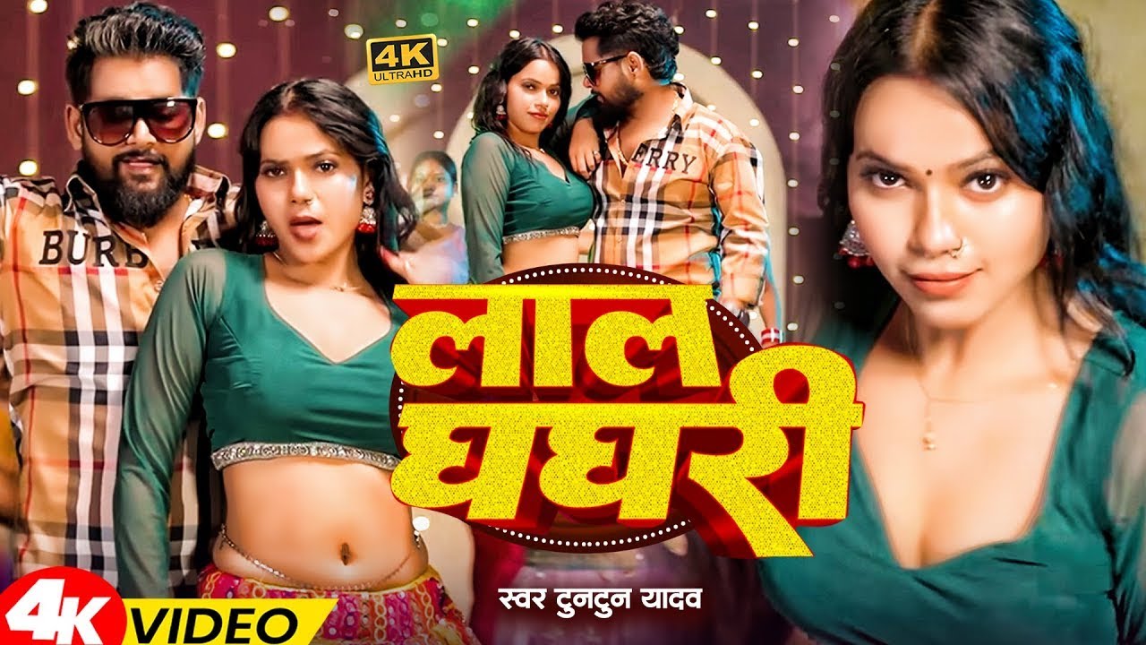 #Video | लाल घघरी | #Tuntun_Yadav , #Shilpi_Raj | Gori Tor Lal Ghaghari | New Bhojpuri Song 2025