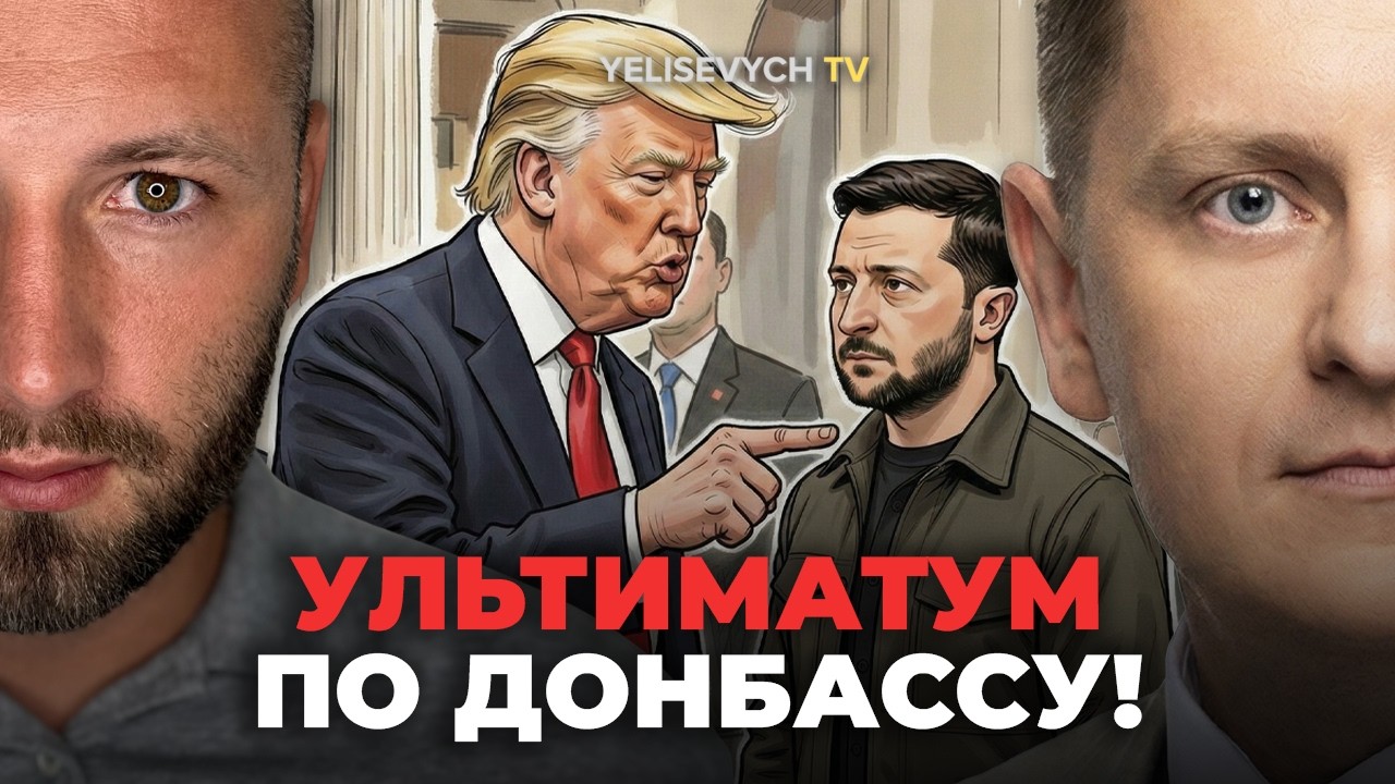 Выводи войска из ДОНБАССА! ЕЛИСЕВИЧ: «Это жесткий ультиматум Трампа»