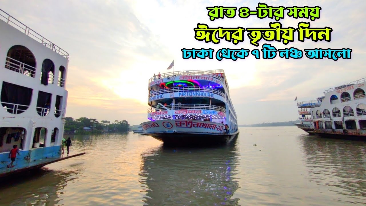 রাত ৪-টার সময় সাতটি লঞ্চ আসলো বরিশাল । ঈদের তৃতীয় দিন। কীর্তনখোলা 10, কুয়াকাটা 2,Kirtankhola 10