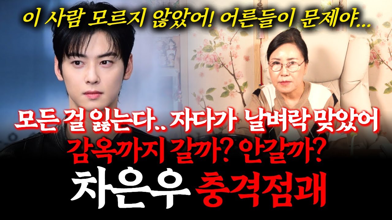 배우 차은우 신점! 탈세 의혹으로 난리난 상황... 과연 감옥까지 갈까? 안갈까? 연예계 생활 계속 가능할까? #배우 #아이돌 #넷플릭스