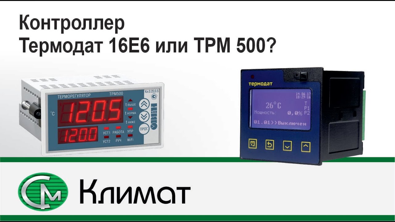 Управление сушильный шкаф СМ 50/250-250 ШС СМ Климат: разница между ТРМ 500  и Термодат 16Е6