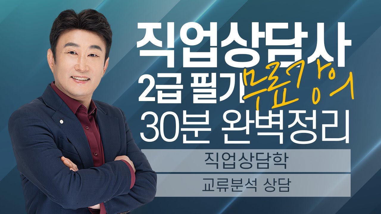 [직업상담사 2급 필기 무료강의] 직업상담학 《9강》 교류분석 상담 30분 완벽정리