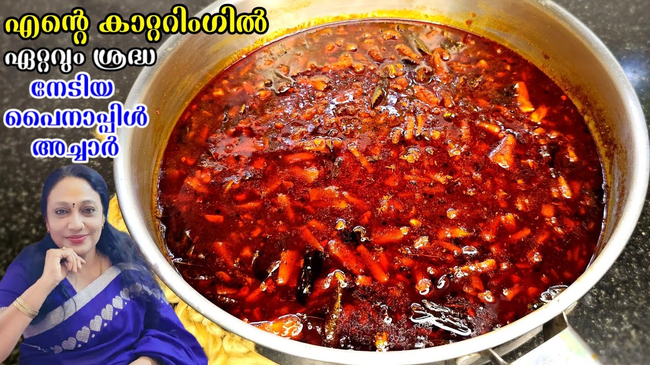 എന്റെ കാറ്ററിംഗിൽ ഏറ്റവും ശ്രദ്ധ നേടിയ കിടിലൻ പൈനാപ്പിൾ അച്ചാർ | Kerala Style Pineapple Pickle