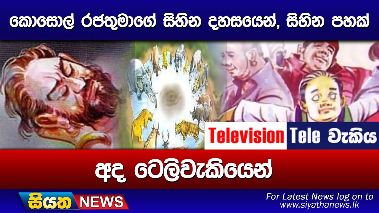 කොසොල් රජතුමාගේ සිහින දහසයෙන්, සිහින පහක් අද ටෙලිවැකියෙන්