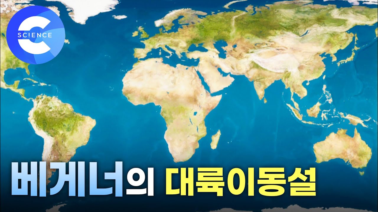 지구가 살아있다는 증거! 대륙은 어떻게 이동 했을까?