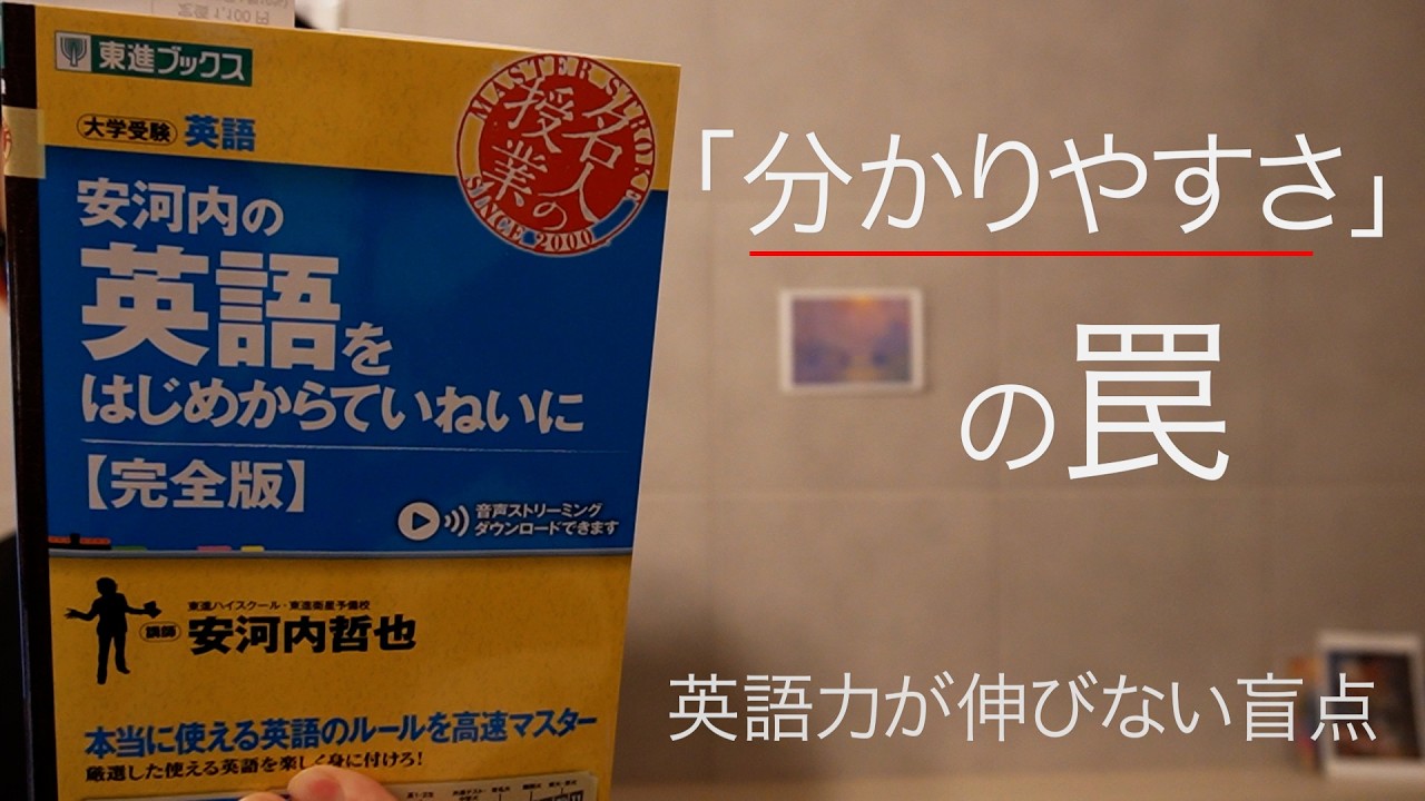 「分かりやすさ」の罠。「安河内の英語」だけだと危険な理由 |「安河内の英語をはじめからていねいに」レビュー