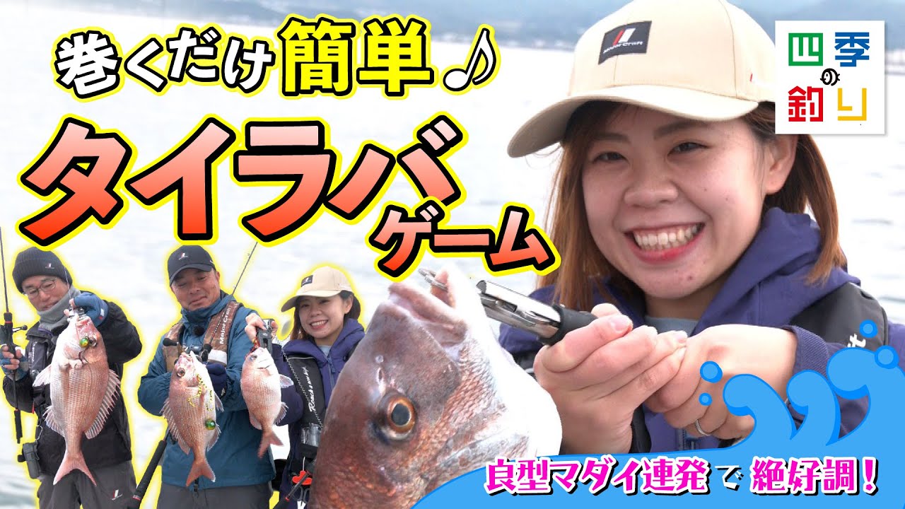 冬の紀北エリアのタイラバで良型マダイ連発で絶好調！（四季の釣り/2023年12月8日放送）