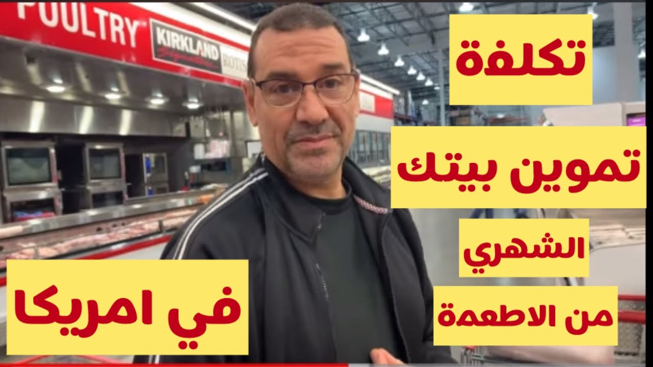 اخر ما قيل في غلاء اسعار #الطعام في أمريكا اسعار اللحوم في أمريكا..حياتك في أمريكا